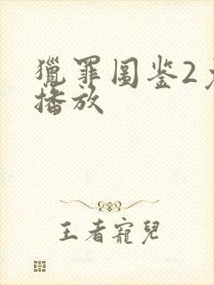 猎罪图鉴2免费播放封面