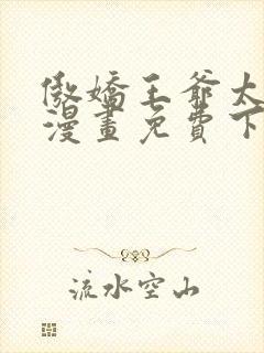 傲娇王爷太难追漫画免费下拉式六漫画封面