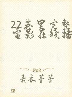 22英里完整版电影在线播放