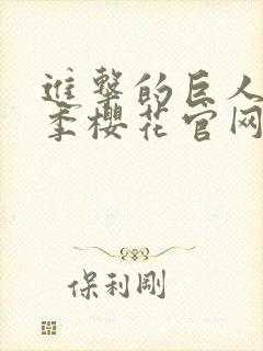 进击的巨人第二季樱花官网