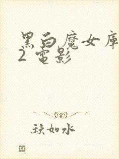 黑白魔女库伊拉2 电影
