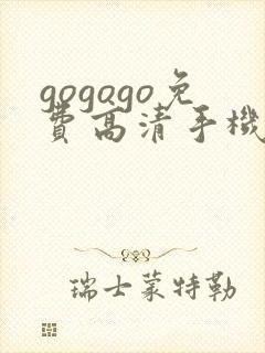 gogogo免费高清手机完整版国语