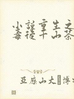 小说重生之将门毒后千山茶客最新更新