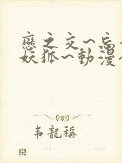 恋之交~忘却的妖狐~动漫全集免费封面