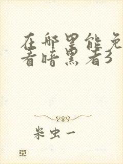 在哪里能免费观看暗黑者3