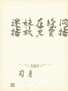 迷妹在线网观看播放免费播放电视剧