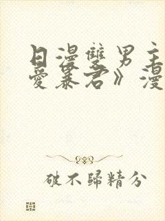 日漫双男主《恋爱暴君》漫画免费阅