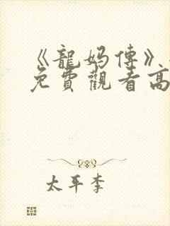 《龙妈传》全集免费观看高清