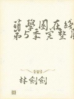 萌学园在线观看第5季完整版25集