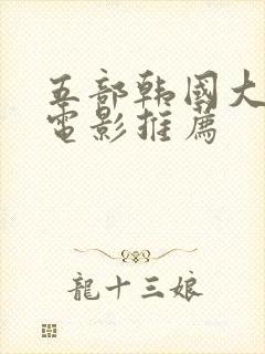 五部韩国大尺度电影推荐