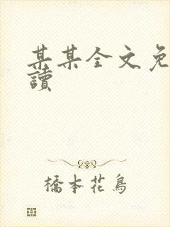 某某全文免费阅读