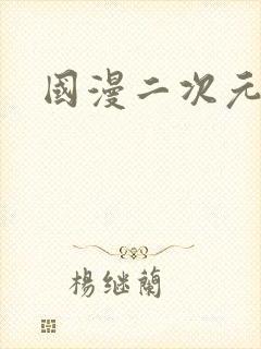 国漫二次元美女