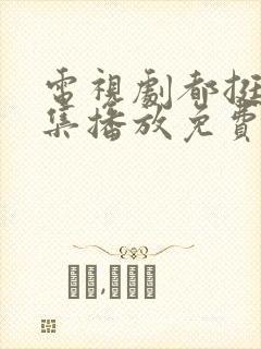 电视剧都挺好全集播放免费的