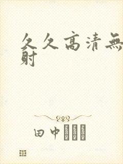 久久高清无套内射封面