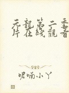 元龙第二季动画片在线观看封面