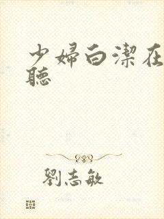 少妇白洁在线试听