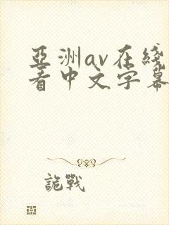 亚洲av在线观看中文字幕封面