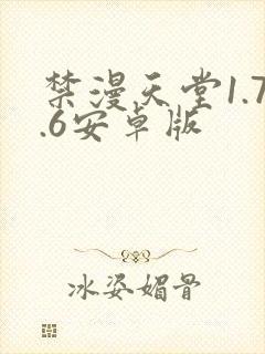 禁漫天堂1.7.6安卓版