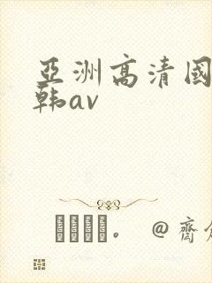亚洲高清国产日韩av封面