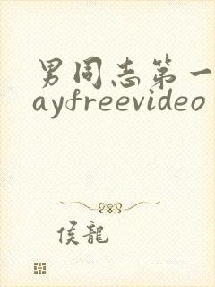 男同志第一次gayfreevideo