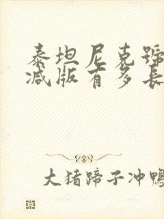 泰坦尼克号未删减版有多长封面