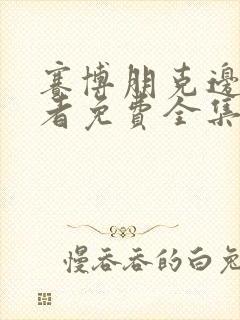 赛博朋克边缘行者免费全集