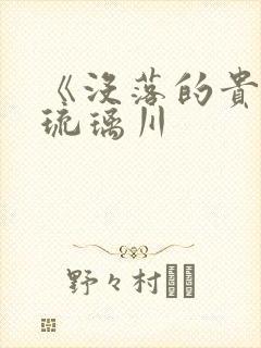 《没落的贵族》琉璃川