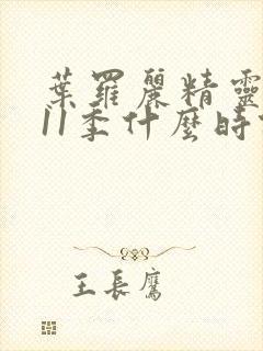 叶罗丽精灵梦第11季什么时候出