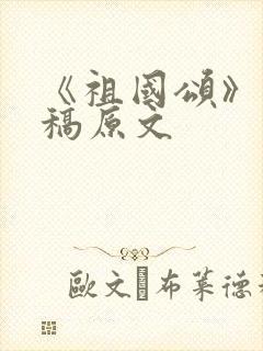 《祖国颂》朗诵稿原文