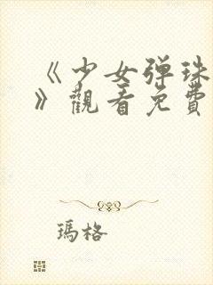 《少女弹珠汽水》观看免费高清版封面