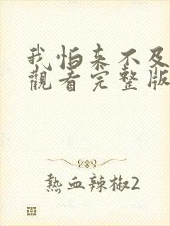 我怕来不及免费观看完整版在线全集封面