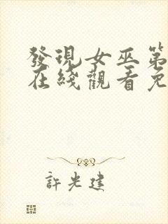 发现女巫第二季在线观看免费,电视剧