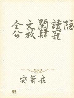 全文阅读隐婚老公放肆宠