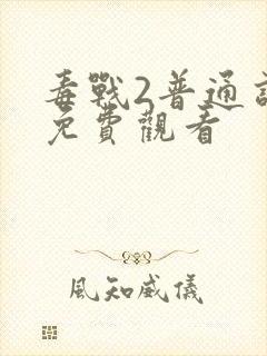 毒战2普通话版免费观看封面