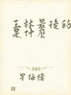 王林最后的结局是什么