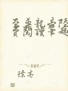 至尊龙帝陆鸣免费阅读笔趣阁