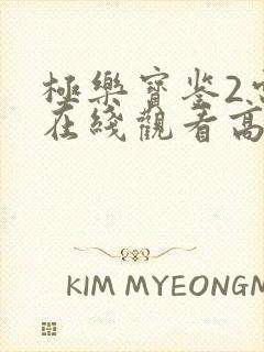 极乐宝鉴2电影在线观看高清国语版免费