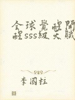 全球觉醒开局觉醒sss级天赋