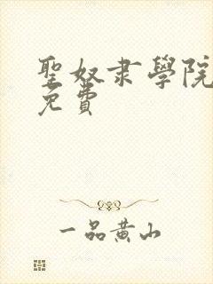 圣奴隶学院动漫免费