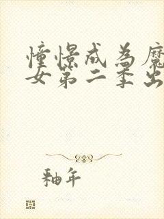 憧憬成为魔法少女第二季出了吗封面