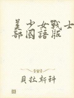 美少女战士第5部国语版封面