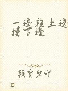 一边亲上边一边摸下边