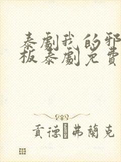 泰剧我的邪恶老板泰剧免费观看封面