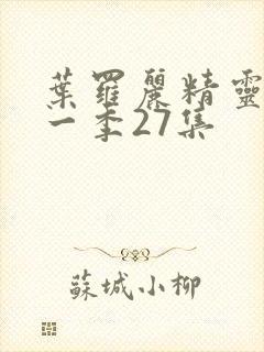 叶罗丽精灵梦十一季27集