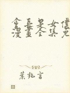 会长是女仆大人漫画全集免费观看