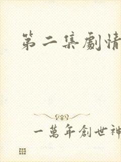 第二集剧情介绍