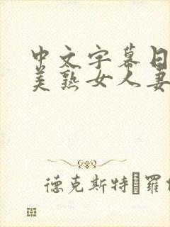 中文字幕日韩欧美熟女人妻在线视频