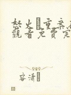 怒火·重案在线观看免费完整