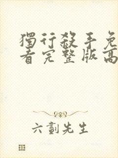 独行杀手免费观看完整版高清封面