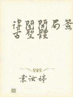 得间开局签到荒古圣体